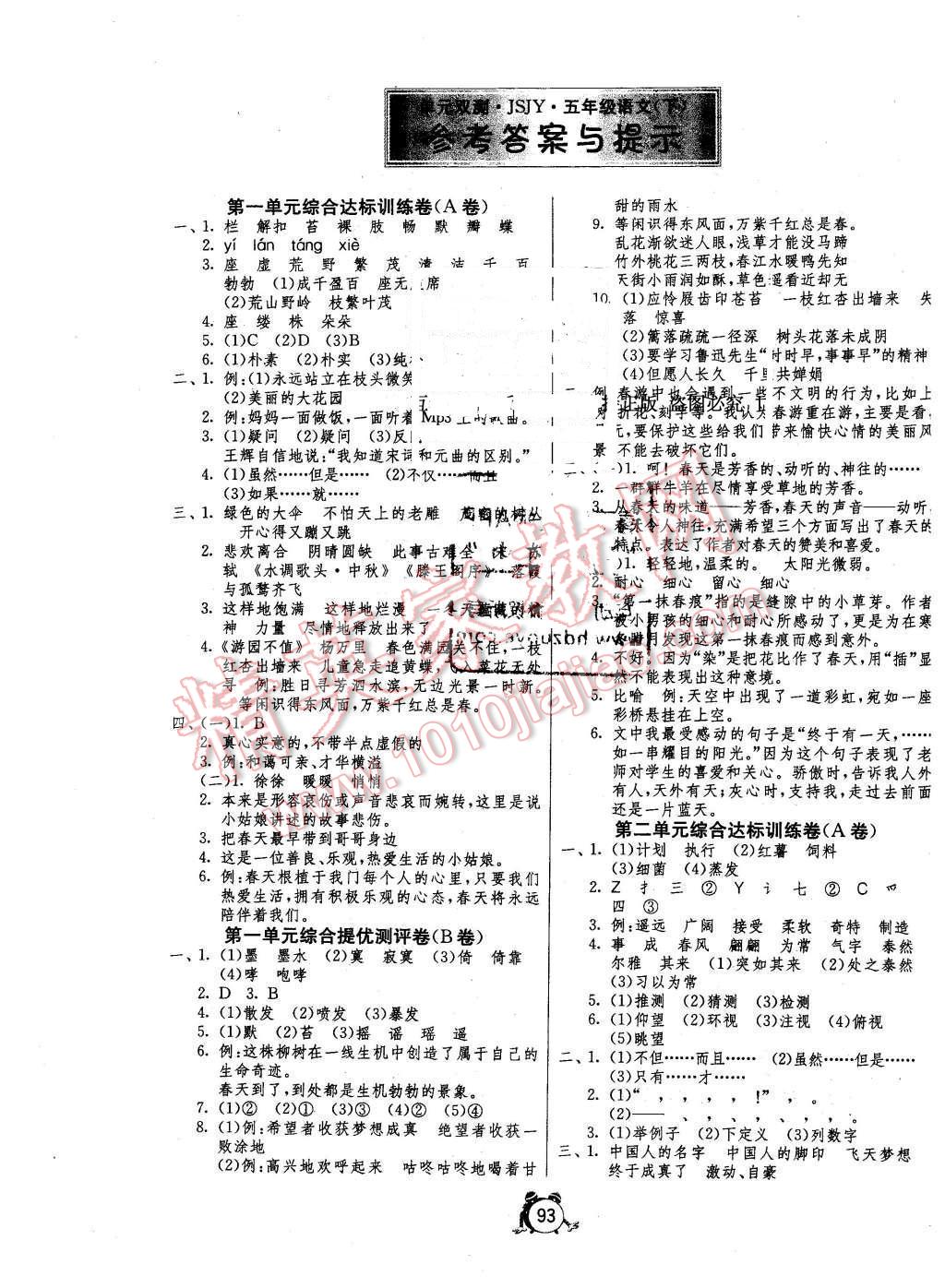 2015年单元双测同步达标活页试卷五年级语文下册苏教版 第1页