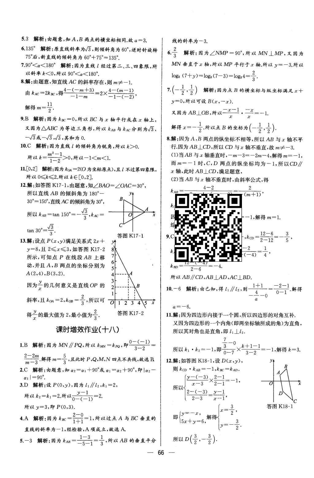 2016年同步導學案課時練數(shù)學必修2人教版 學考評價作業(yè)答案第62頁