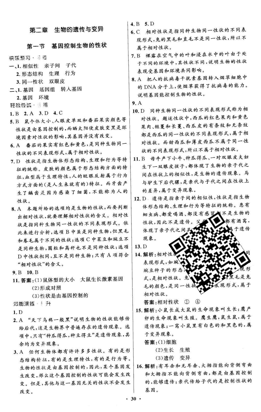 2016年初中同步測控優(yōu)化設計八年級生物學下冊人教版X 參考答案第38頁