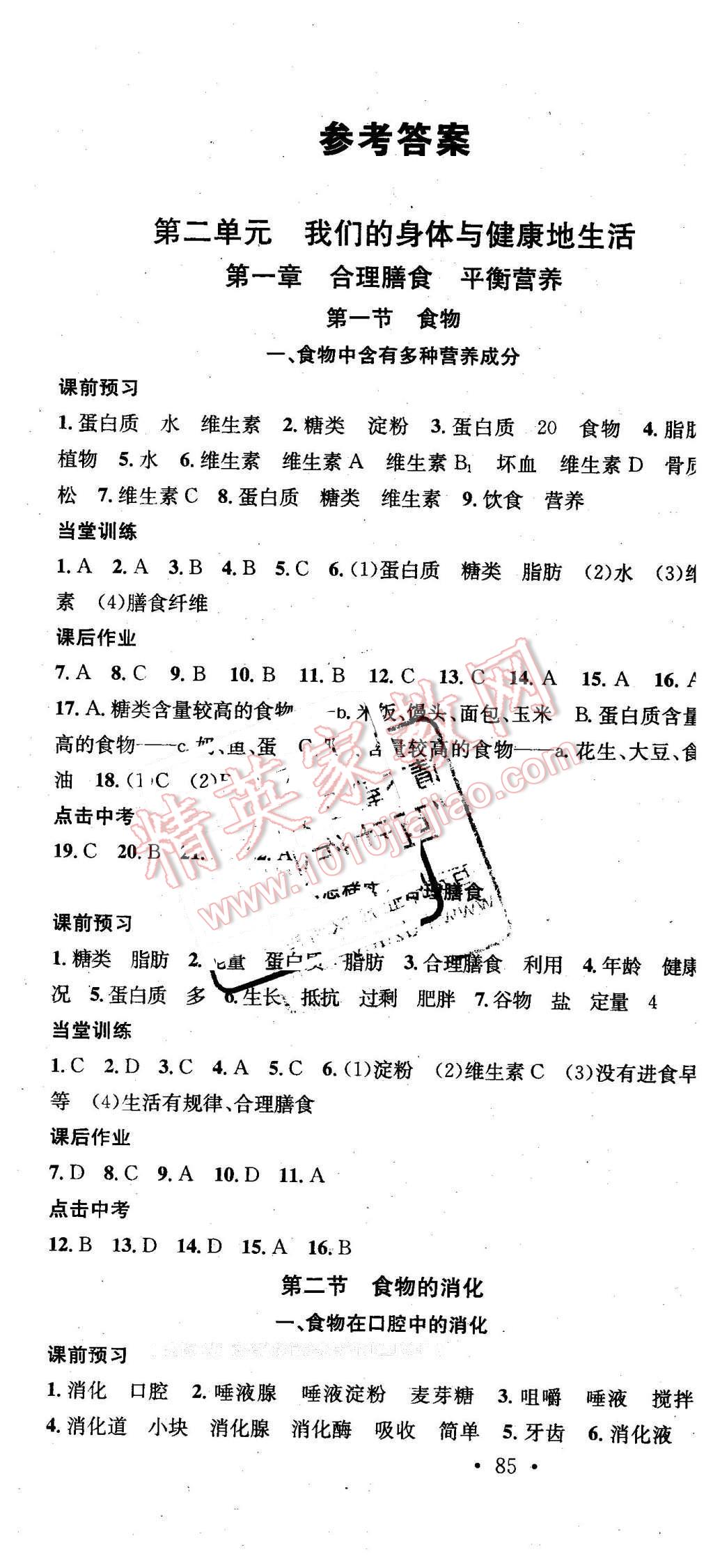 2015年名校课堂助教型教辅七年级生物下册冀少版 第1页