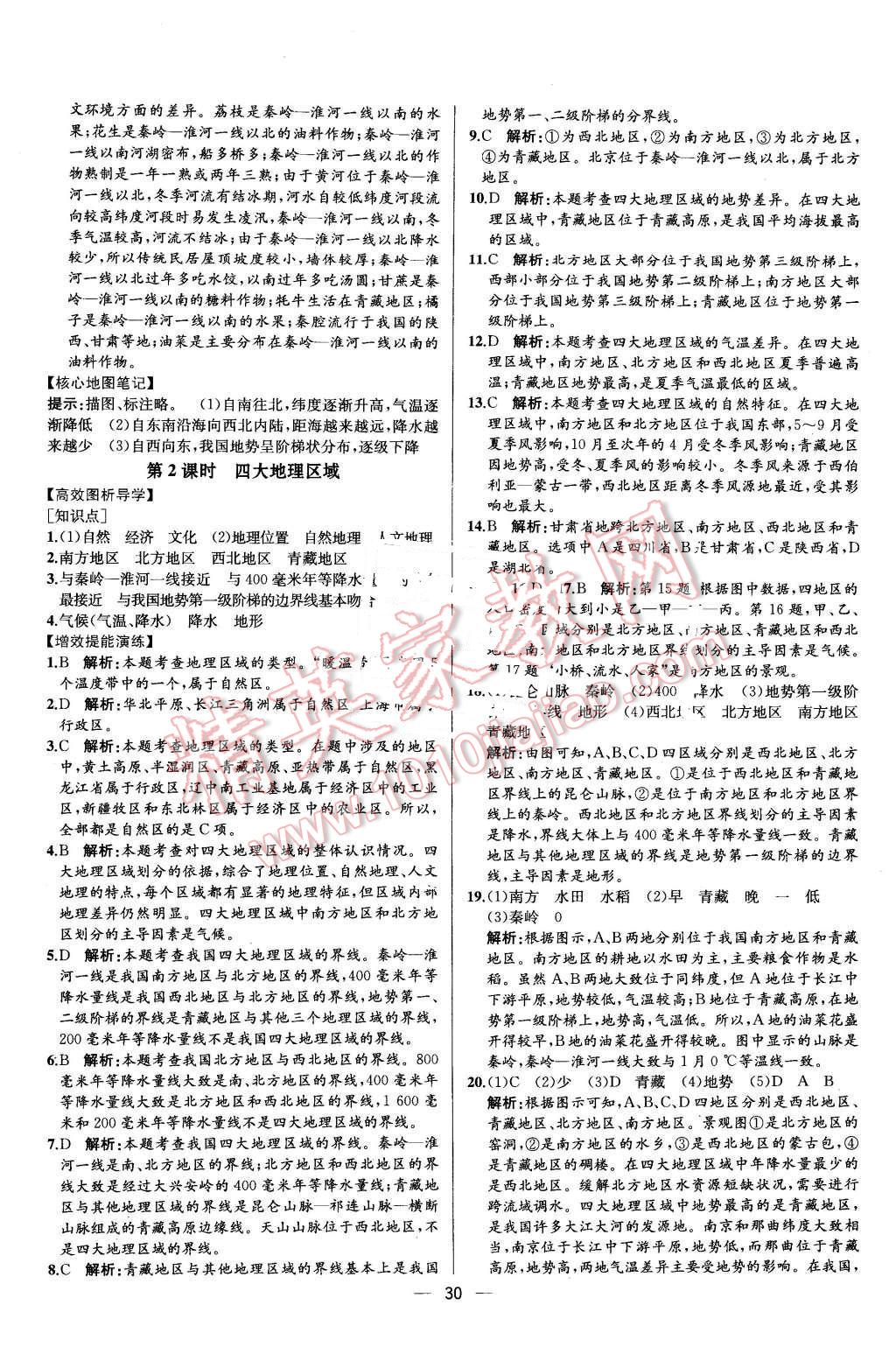 2016年同步導學案課時練八年級地理下冊人教版 第2頁