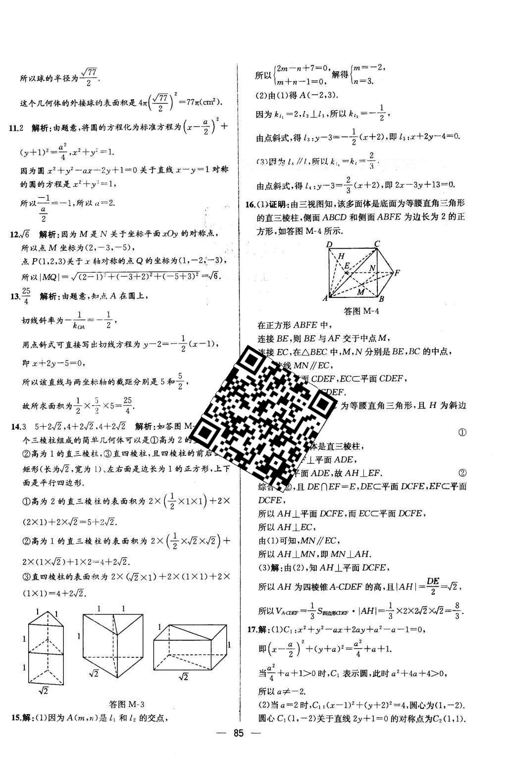 2016年同步導(dǎo)學(xué)案課時(shí)練數(shù)學(xué)必修2人教版 學(xué)考評(píng)價(jià)作業(yè)答案第81頁