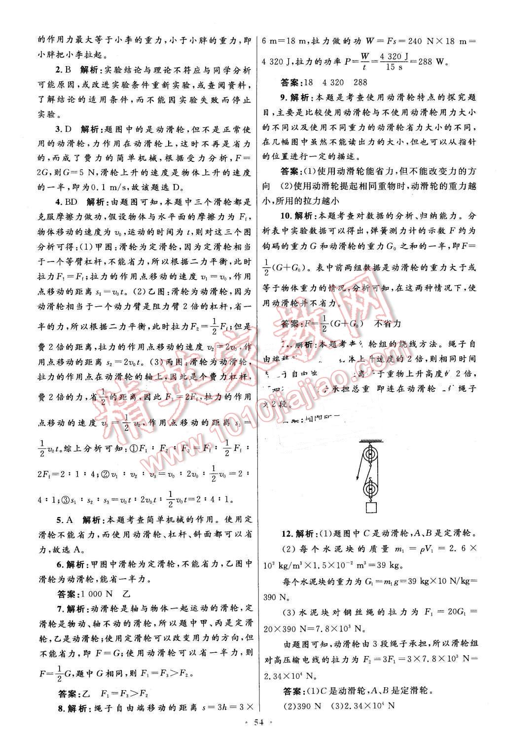 2016年初中同步測(cè)控優(yōu)化設(shè)計(jì)八年級(jí)物理下冊(cè)人教版 第30頁(yè)