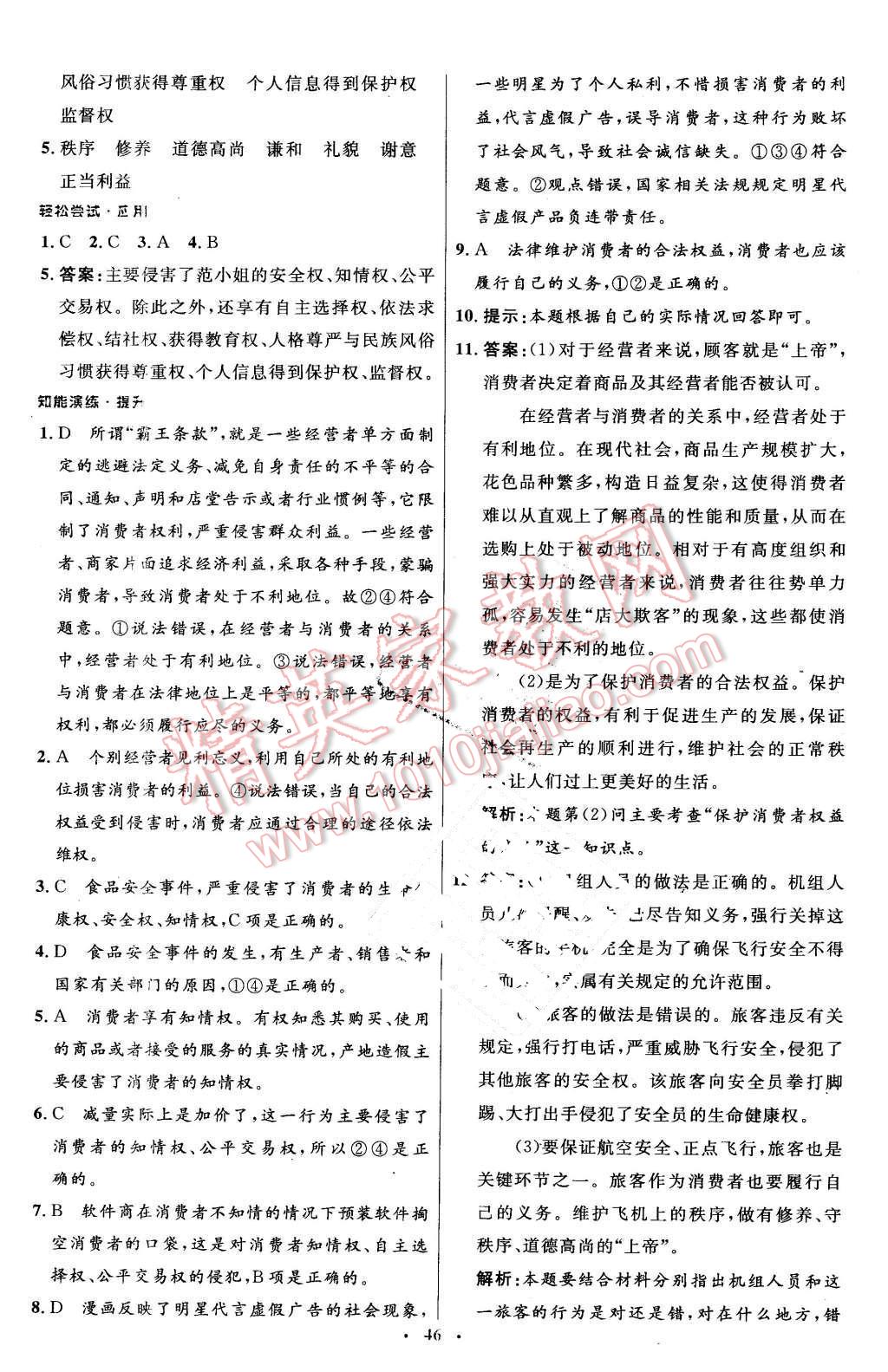 2016年初中同步測控優(yōu)化設(shè)計八年級思想品德下冊人教版X 第18頁