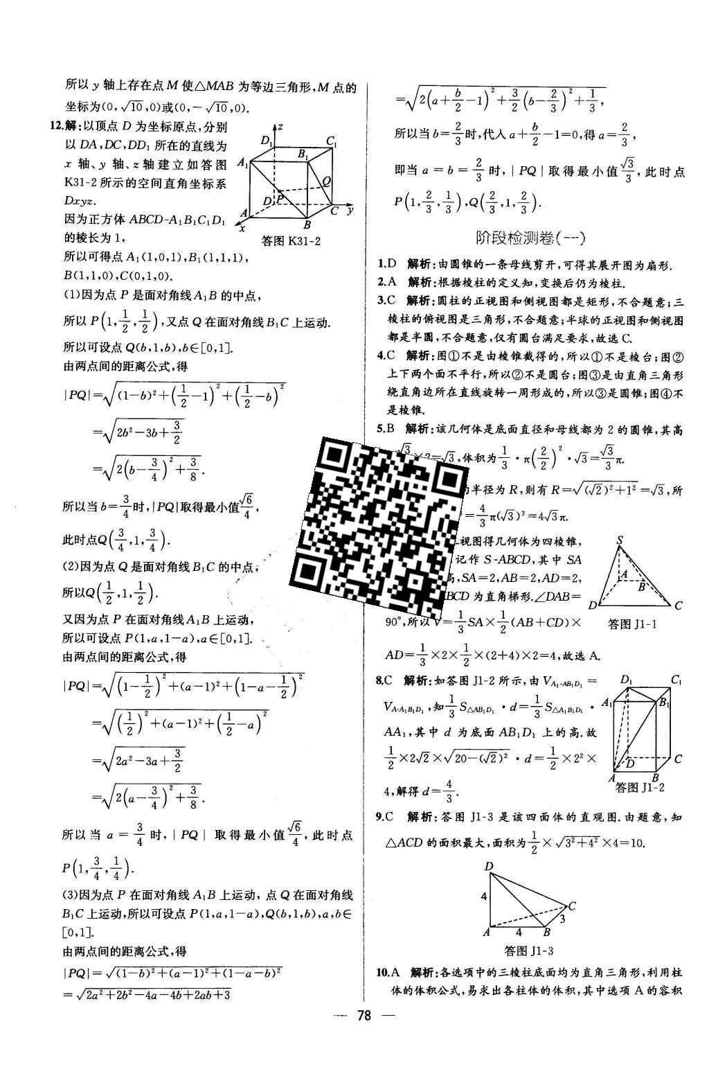 2016年同步導(dǎo)學(xué)案課時(shí)練數(shù)學(xué)必修2人教版 學(xué)考評(píng)價(jià)作業(yè)答案第74頁(yè)