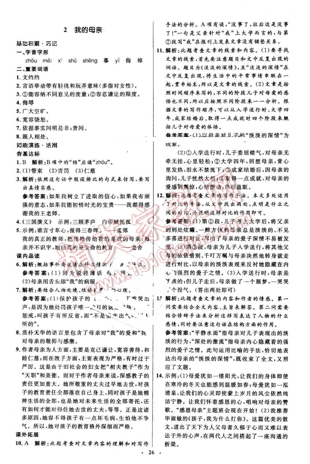 2016年初中同步測(cè)控優(yōu)化設(shè)計(jì)八年級(jí)語(yǔ)文下冊(cè)人教版 第2頁(yè)