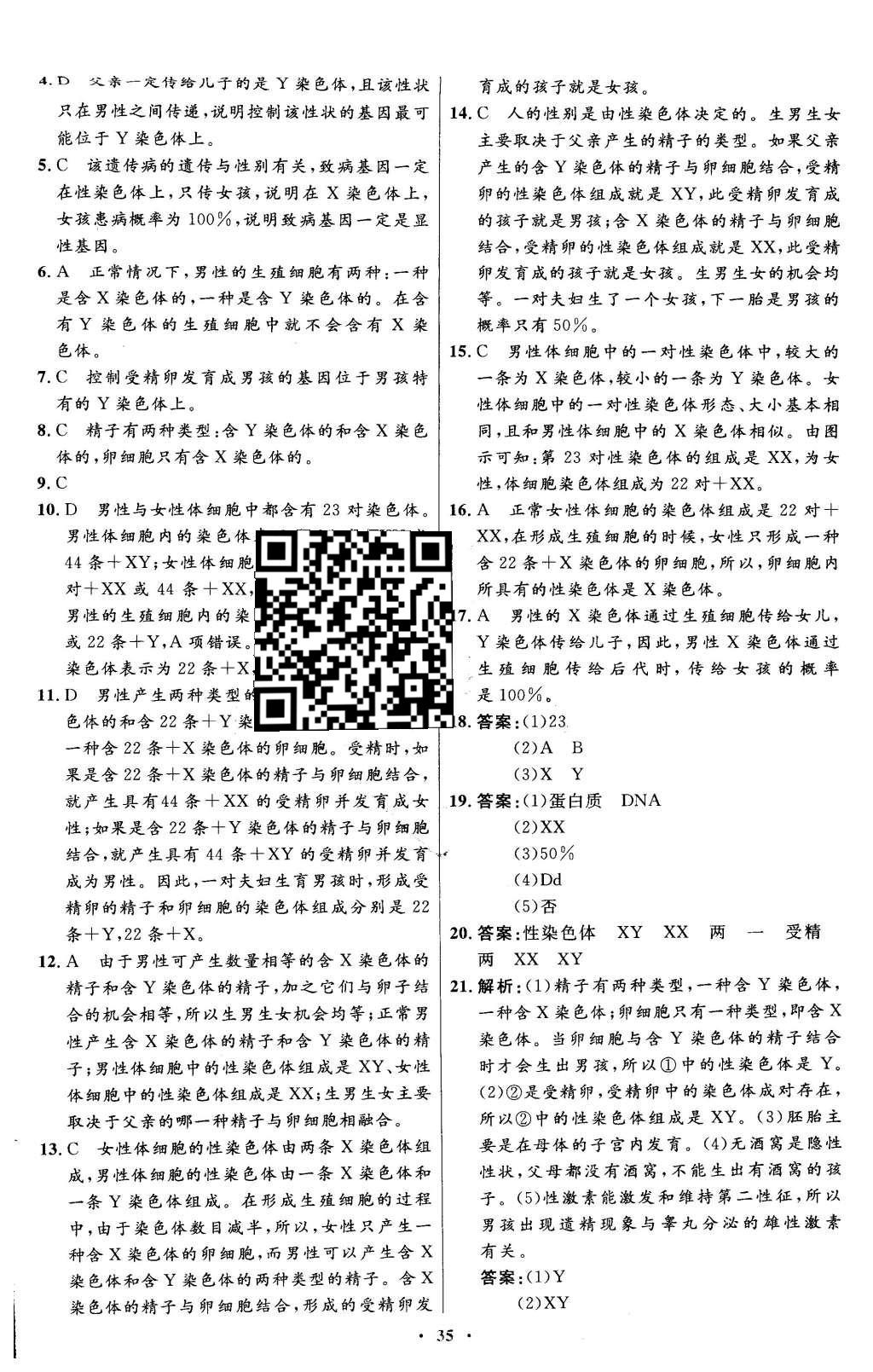 2016年初中同步测控优化设计八年级生物学下册人教版X 参考答案第43页