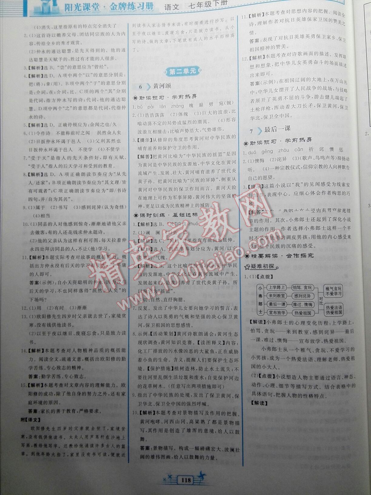 2016年陽(yáng)光課堂金牌練習(xí)冊(cè)七年級(jí)語(yǔ)文下冊(cè)人教版 第98頁(yè)