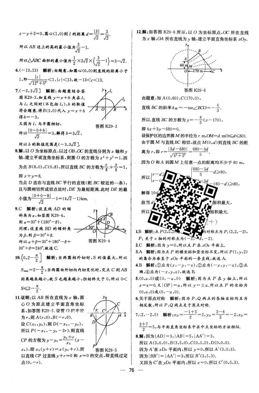 2016年同步導(dǎo)學(xué)案課時(shí)練數(shù)學(xué)必修2人教版 學(xué)考評價(jià)作業(yè)答案第72頁