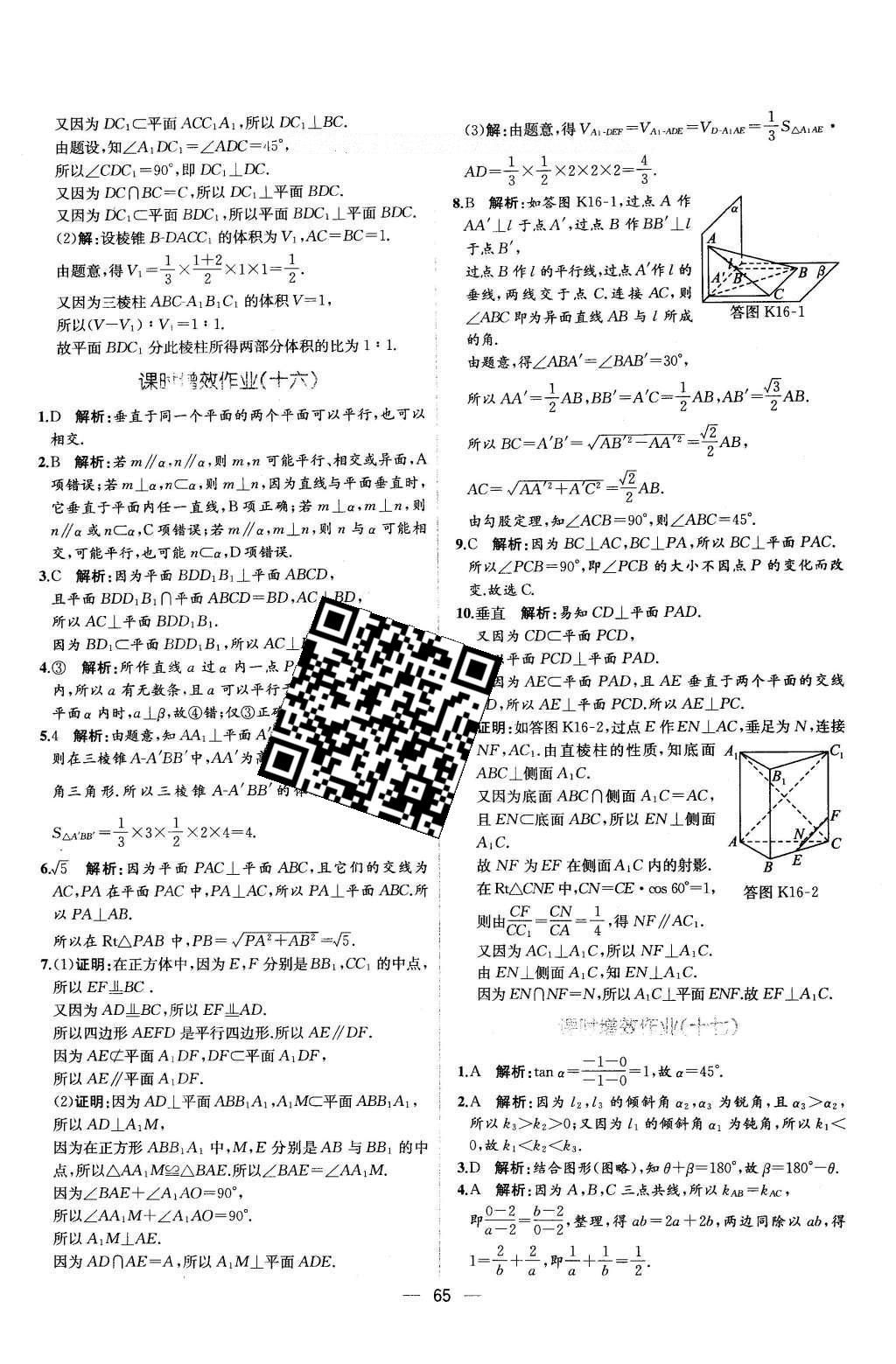 2016年同步導(dǎo)學(xué)案課時練數(shù)學(xué)必修2人教版 學(xué)考評價作業(yè)答案第61頁