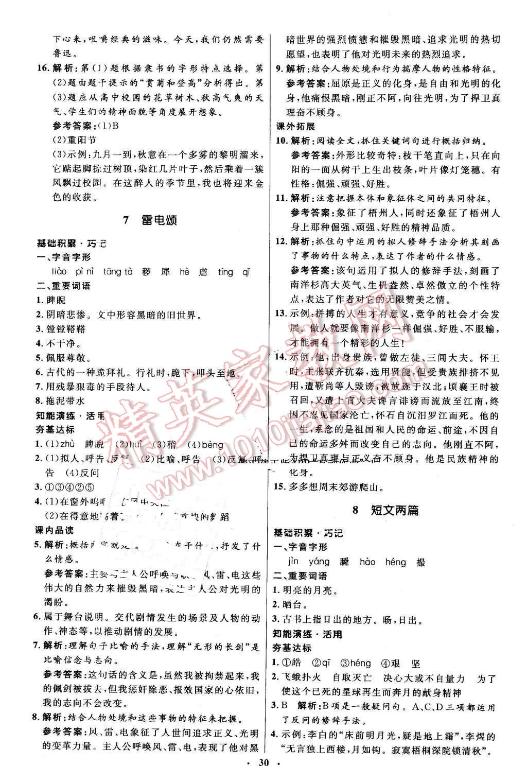 2016年初中同步測(cè)控優(yōu)化設(shè)計(jì)八年級(jí)語(yǔ)文下冊(cè)人教版 第6頁(yè)