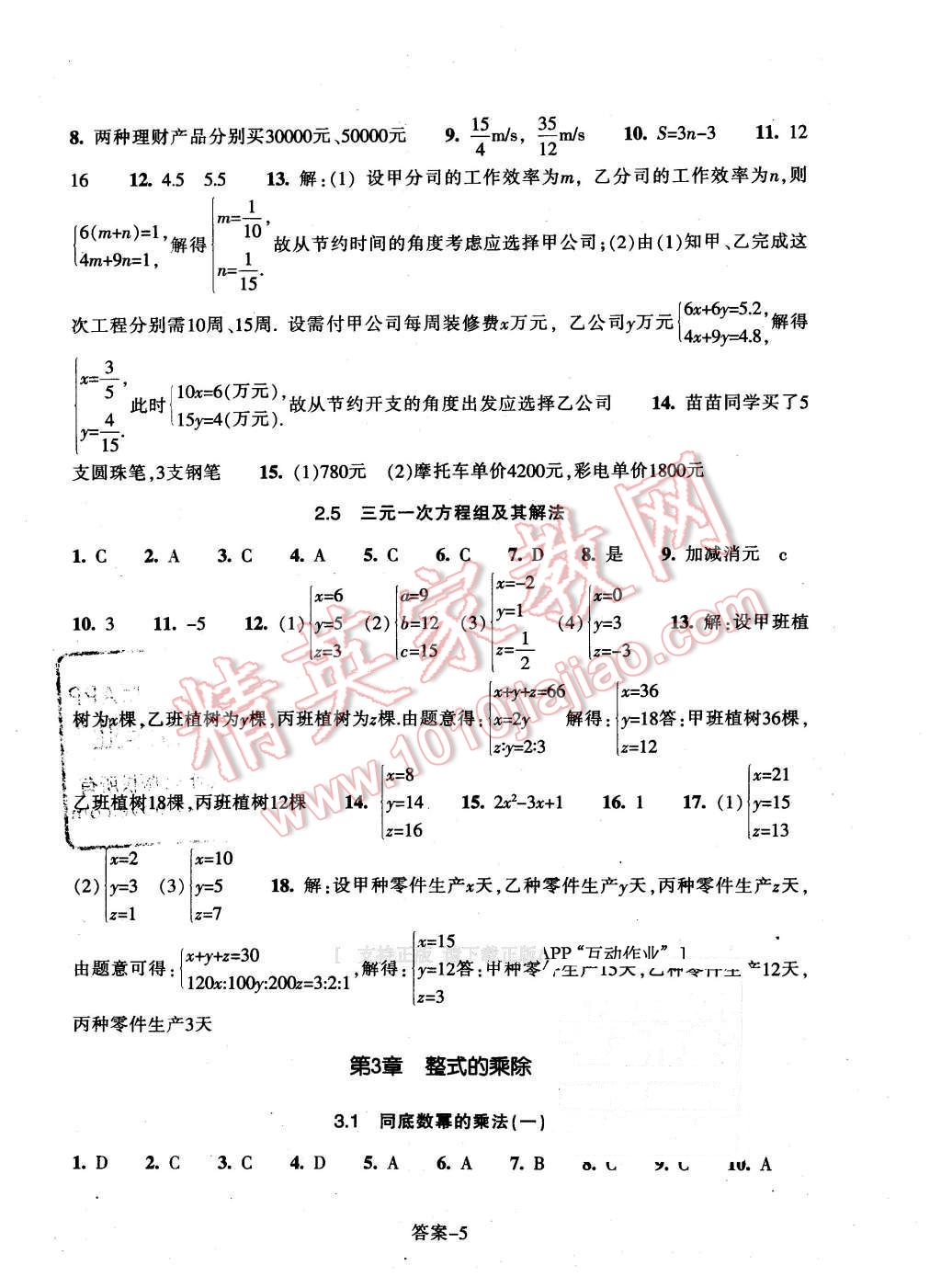 2016年每课一练七年级数学下册浙教版浙江少年儿童出版社 第5页