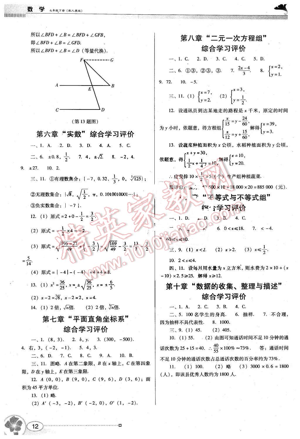 2016年南方新課堂金牌學(xué)案七年級數(shù)學(xué)下冊人教版 第12頁