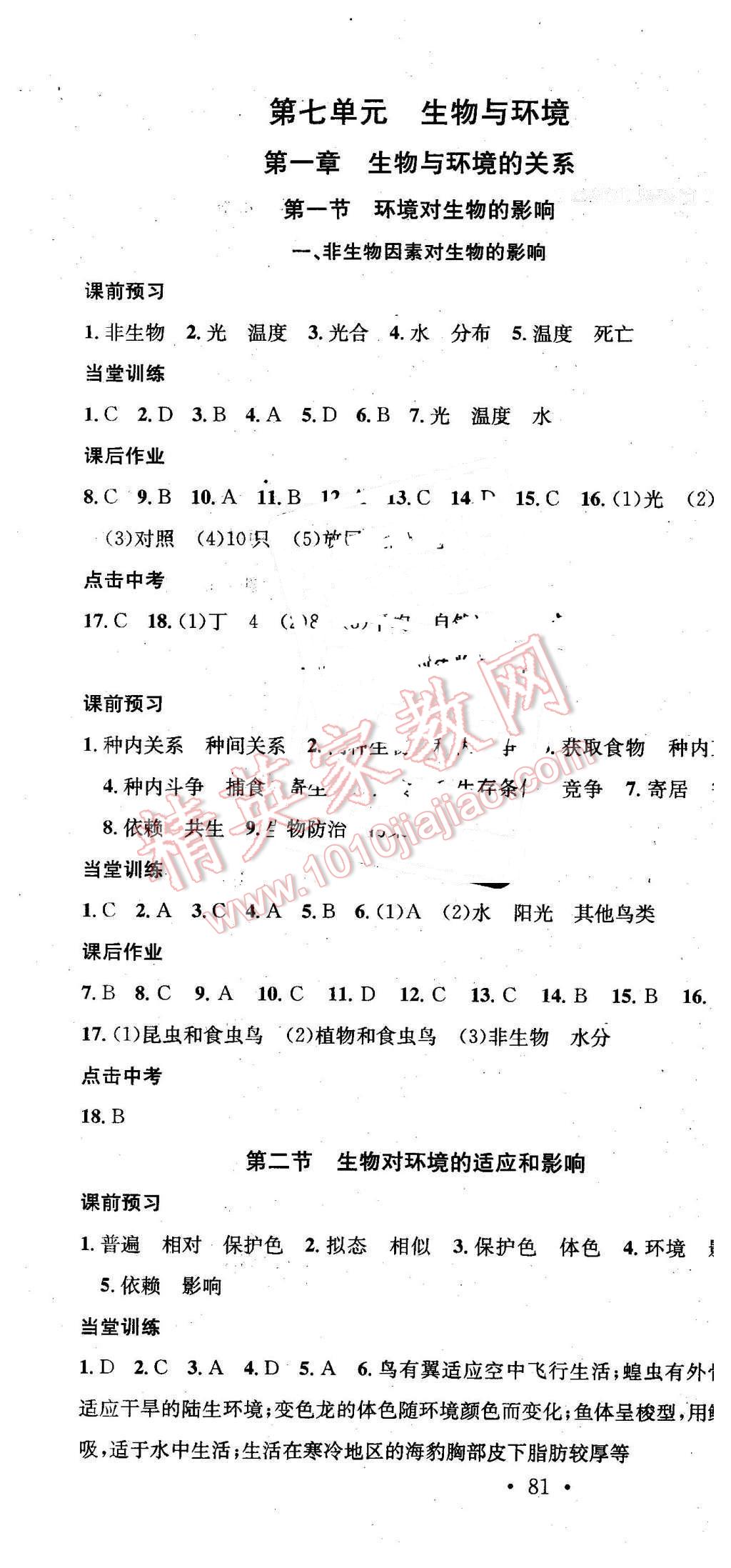 2015年名校課堂助教型教輔八年級(jí)生物下冊(cè)冀少版 第7頁