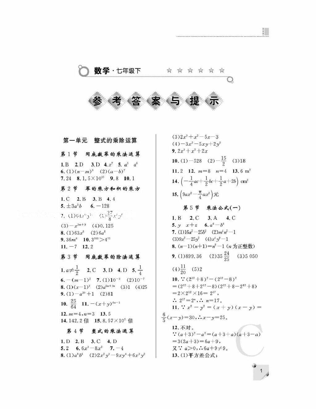 2015年课堂练习册七年级数学下册北师大版C版 第9页