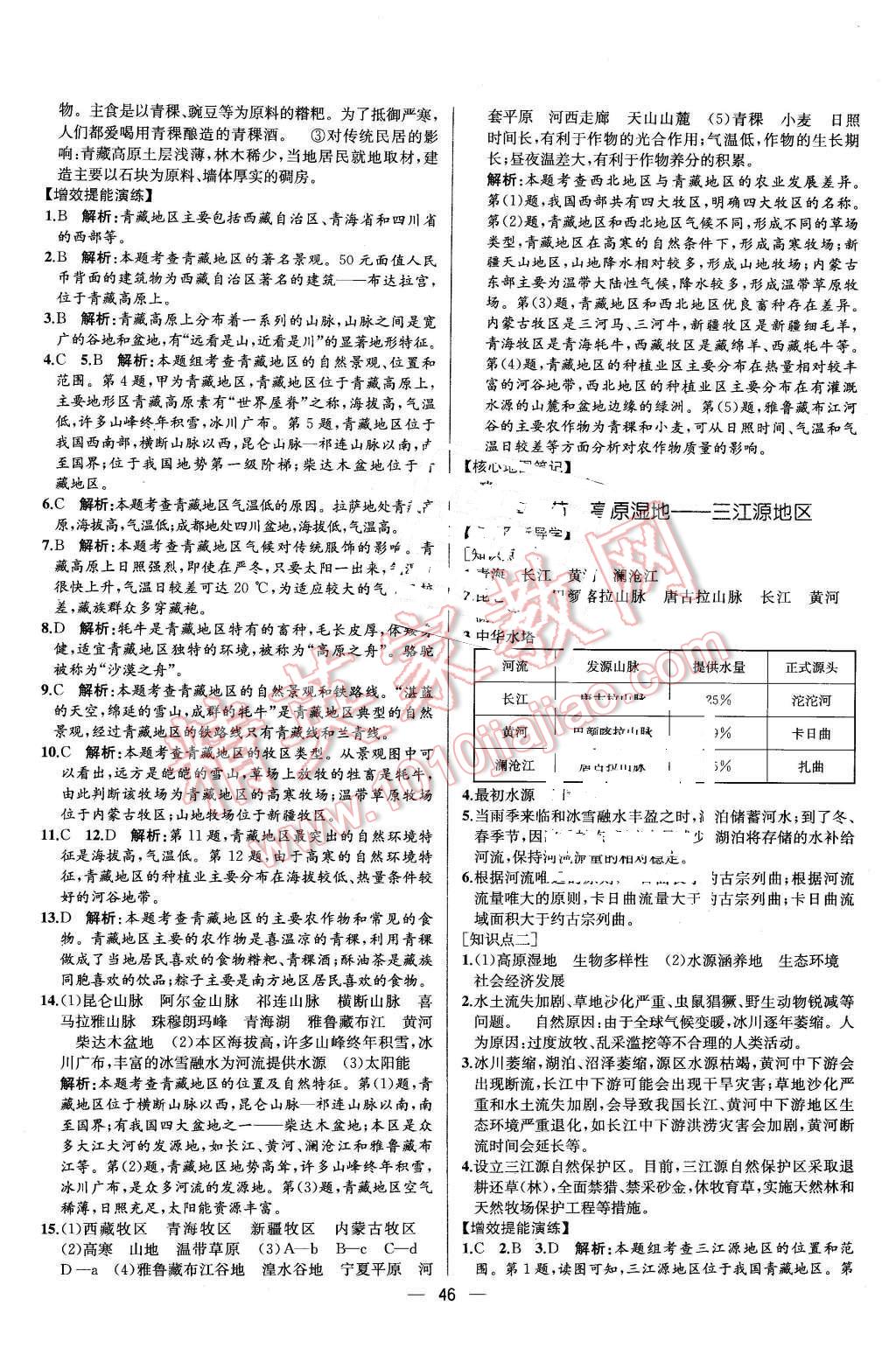 2016年同步導(dǎo)學(xué)案課時練八年級地理下冊人教版 第18頁