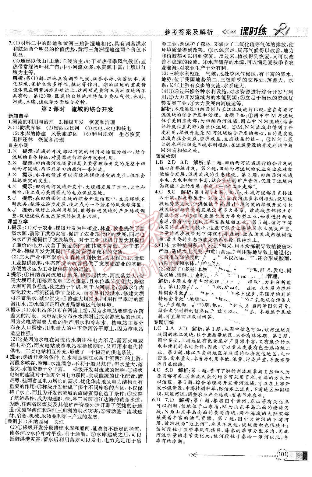 2016年同步導學案課時練地理必修3人教版X 第9頁