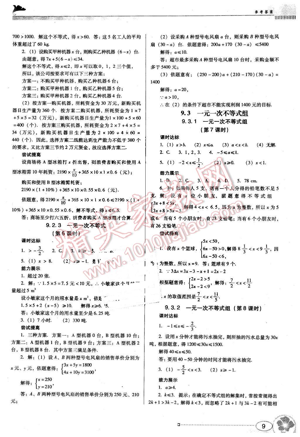 2016年南方新课堂金牌学案七年级数学下册人教版 第9页