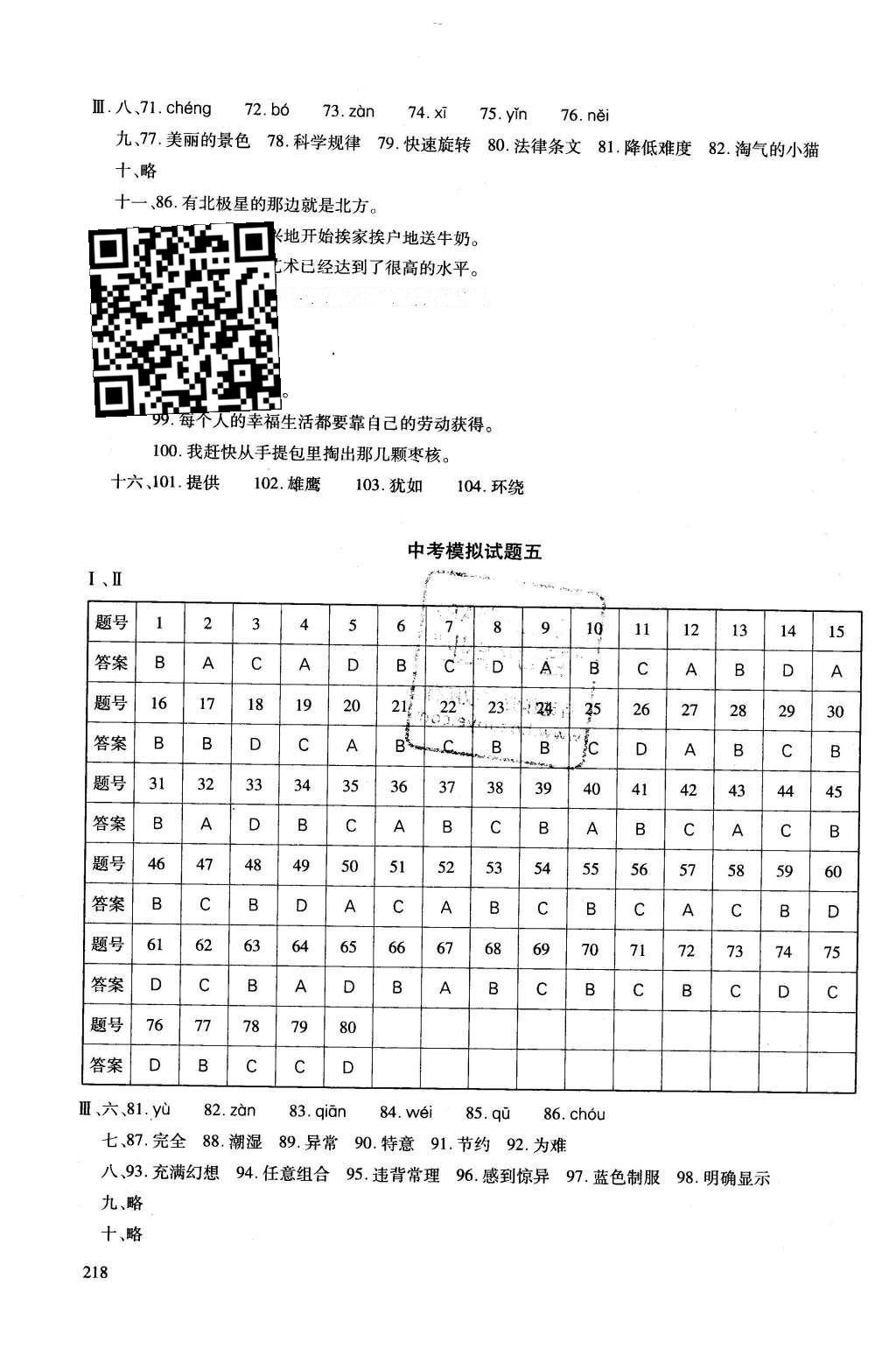 2016年初中總復(fù)習(xí)優(yōu)化設(shè)計(jì)漢語X 模擬試題參考答案第28頁