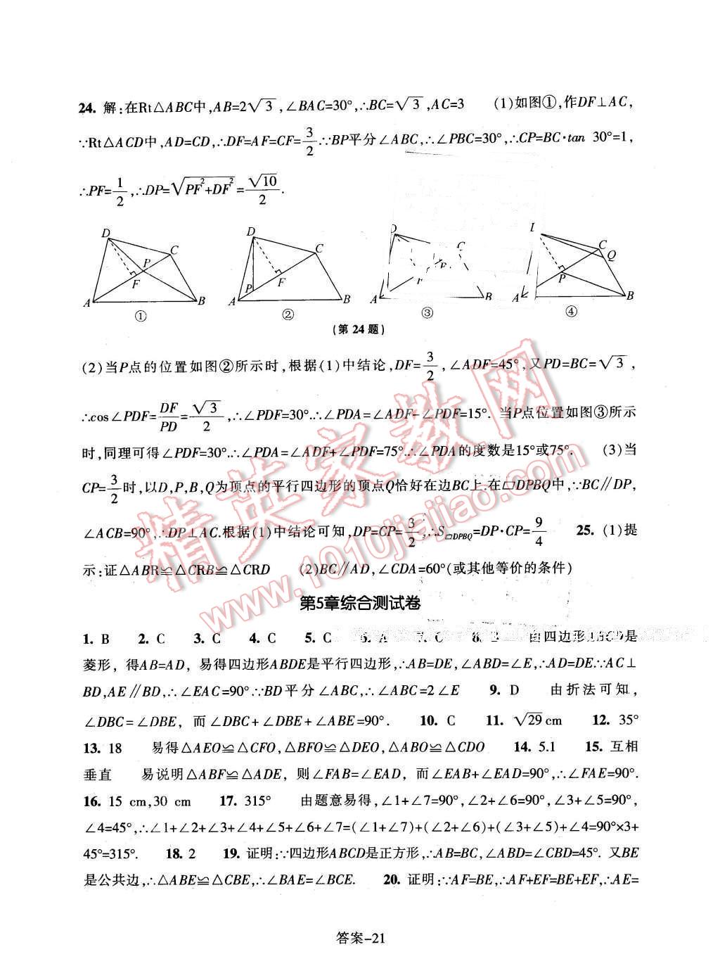 2016年每課一練八年級數(shù)學(xué)下冊浙教版浙江少年兒童出版社 第21頁