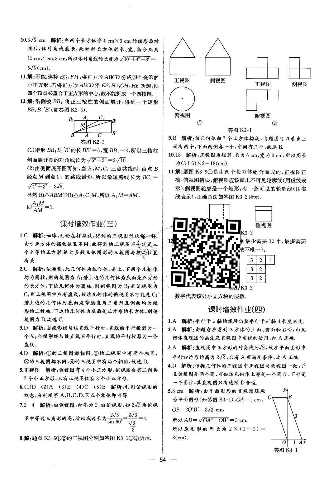 2016年同步導(dǎo)學(xué)案課時(shí)練數(shù)學(xué)必修2人教版 學(xué)考評(píng)價(jià)作業(yè)答案第50頁(yè)