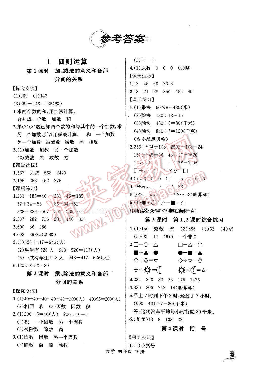 2016年同步導(dǎo)學(xué)案課時(shí)練四年級(jí)數(shù)學(xué)下冊(cè)人教版 第1頁