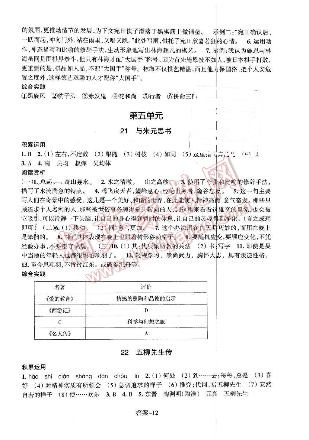 2016年每課一練八年級語文下冊人教版浙江少年兒童出版社 第12頁