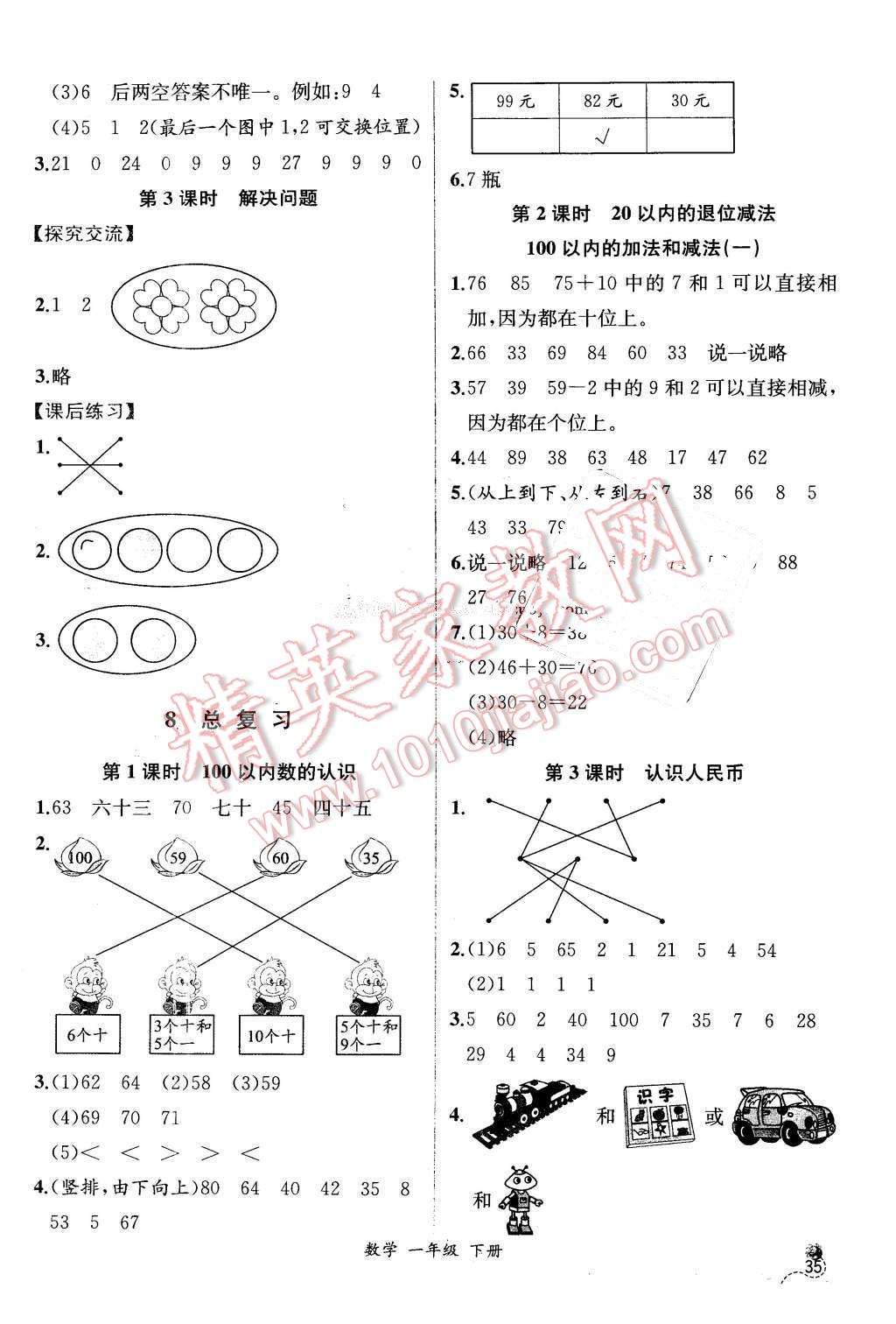 2016年同步导学案课时练一年级数学下册人教版X 第9页