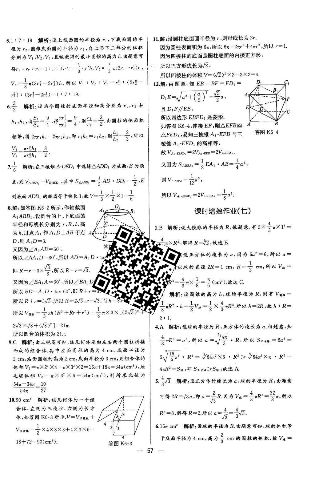 2016年同步導(dǎo)學(xué)案課時(shí)練數(shù)學(xué)必修2人教版 學(xué)考評(píng)價(jià)作業(yè)答案第53頁(yè)