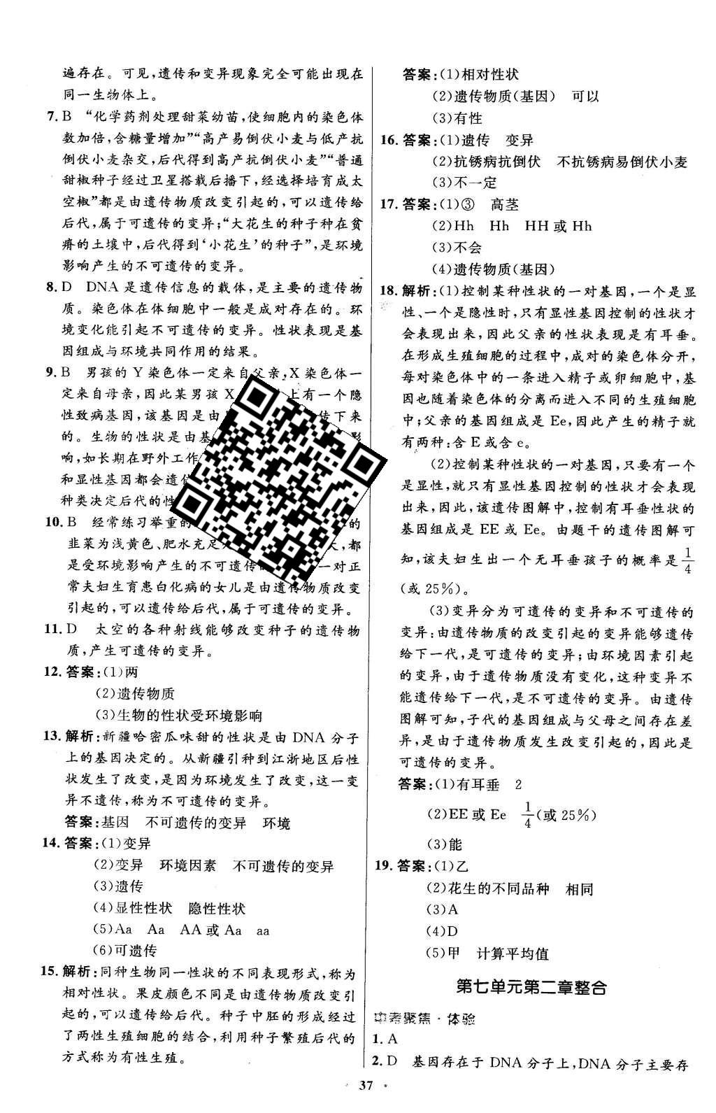 2016年初中同步测控优化设计八年级生物学下册人教版X 参考答案第45页