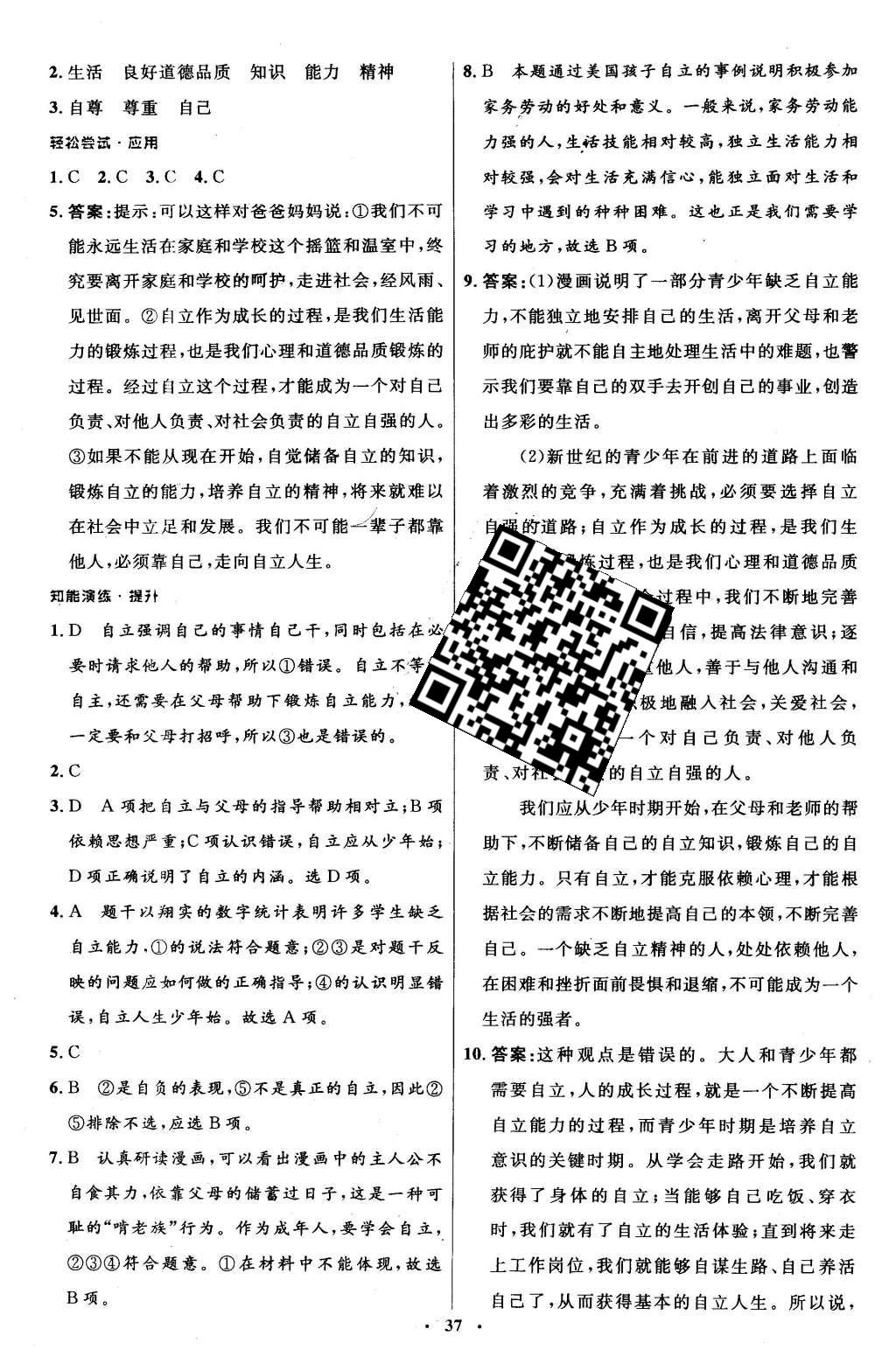 2016年初中同步测控优化设计七年级思想品德下册人教版 参考答案第52页