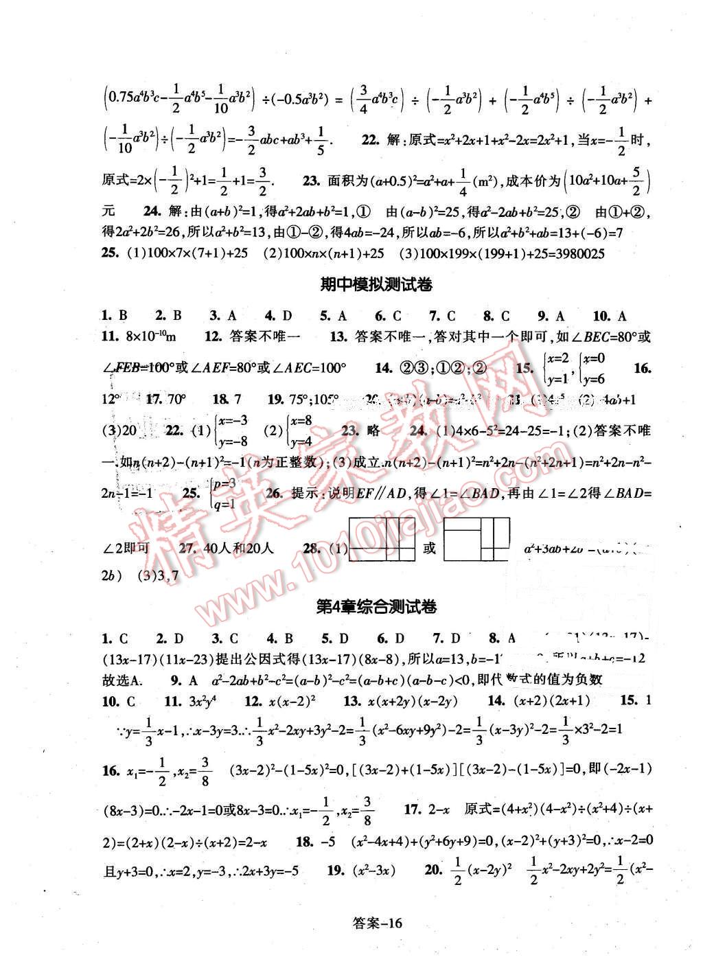 2016年每课一练七年级数学下册浙教版浙江少年儿童出版社 第16页