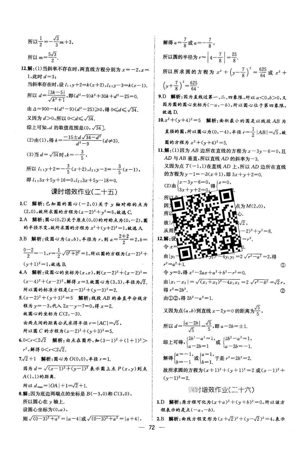 2016年同步導學案課時練數學必修2人教版 學考評價作業(yè)答案第68頁