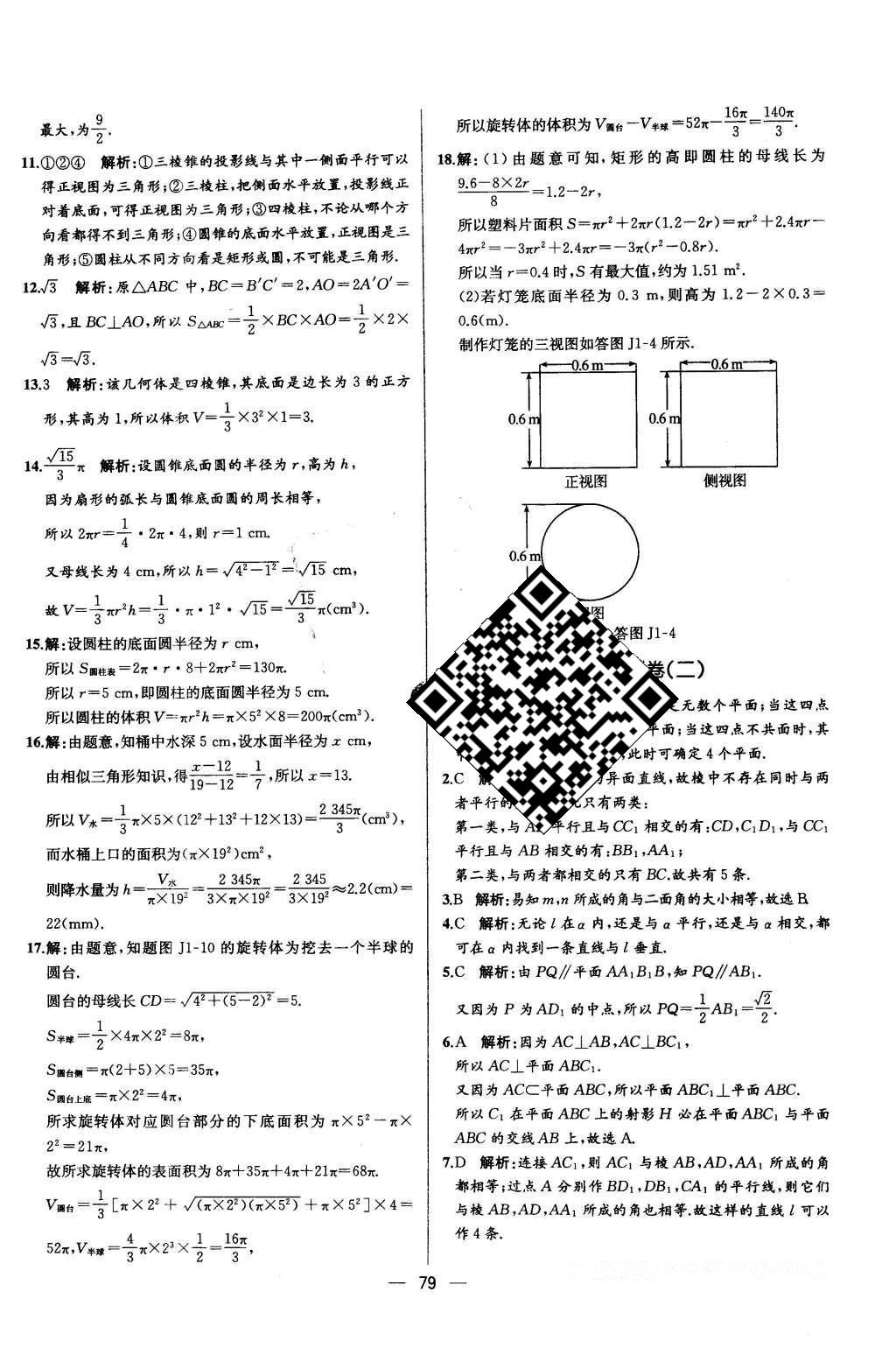 2016年同步導學案課時練數(shù)學必修2人教版 學考評價作業(yè)答案第75頁