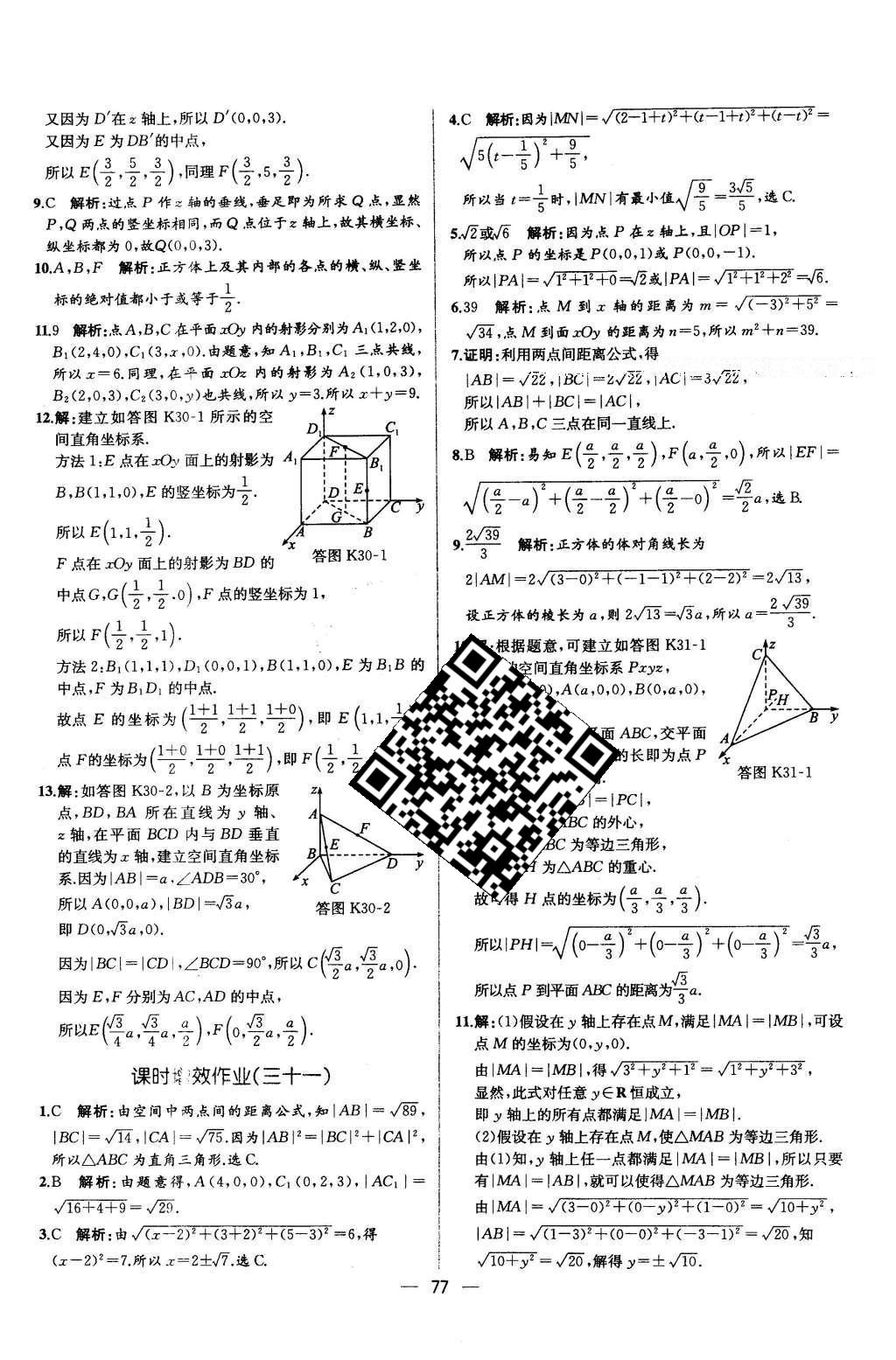 2016年同步導(dǎo)學(xué)案課時(shí)練數(shù)學(xué)必修2人教版 學(xué)考評(píng)價(jià)作業(yè)答案第73頁(yè)