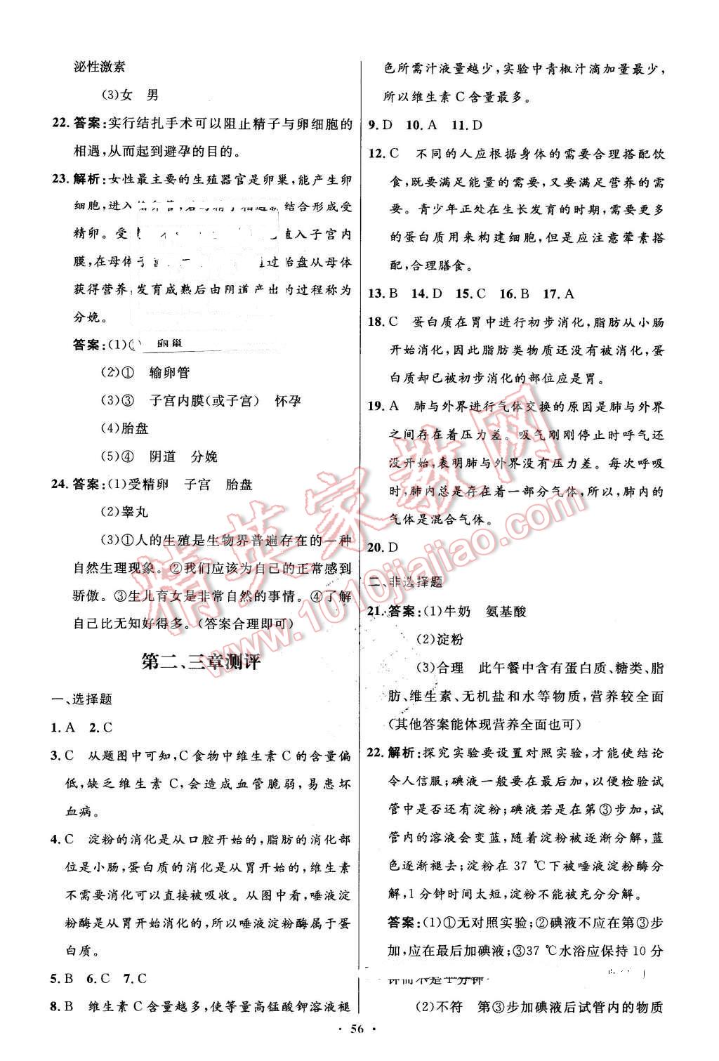 2016年初中同步测控优化设计七年级生物学下册人教版 第24页