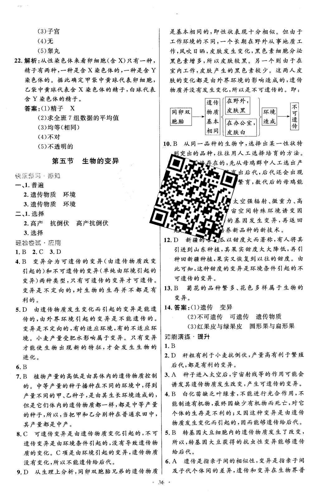 2016年初中同步测控优化设计八年级生物学下册人教版X 参考答案第44页