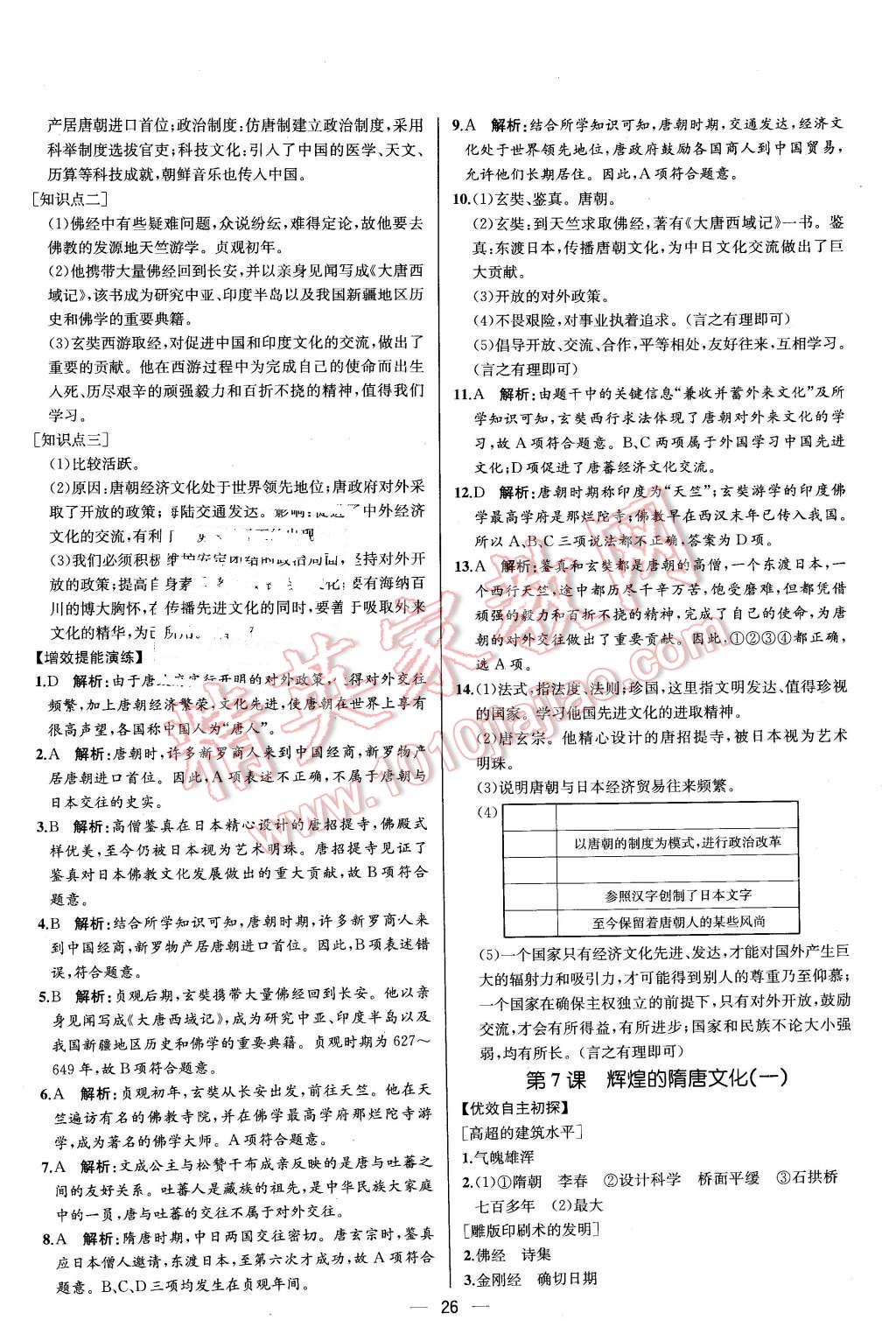 2016年同步导学案课时练七年级中国历史下册人教版 第6页