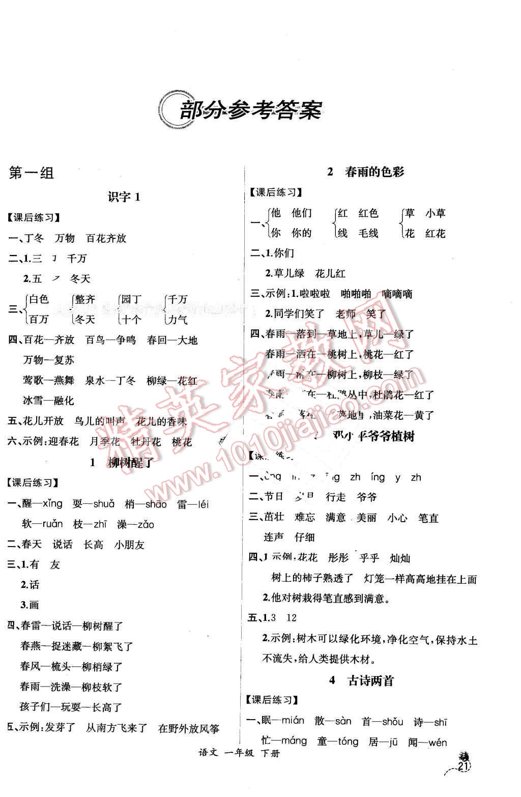 2016年同步导学案课时练一年级语文下册人教版X 第1页