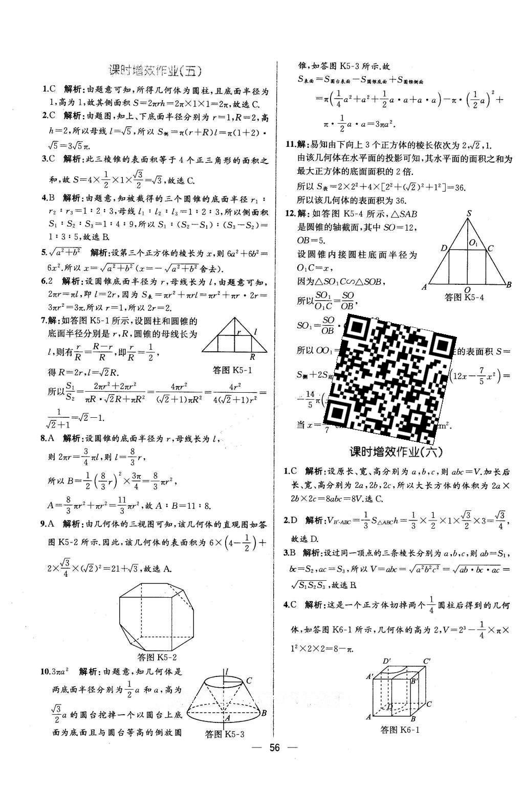 2016年同步導(dǎo)學(xué)案課時(shí)練數(shù)學(xué)必修2人教版 學(xué)考評(píng)價(jià)作業(yè)答案第52頁