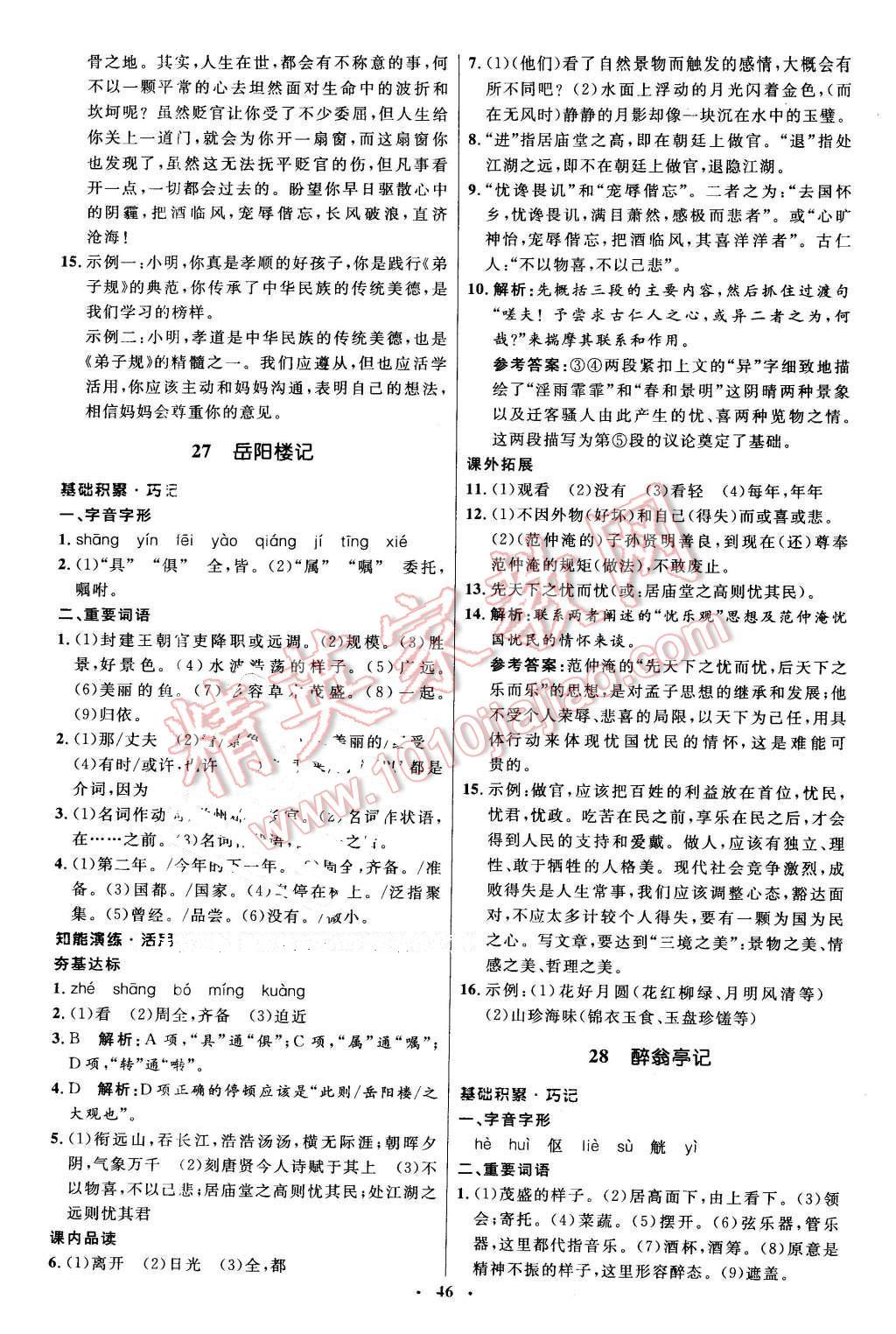 2016年初中同步測(cè)控優(yōu)化設(shè)計(jì)八年級(jí)語(yǔ)文下冊(cè)人教版 第22頁(yè)