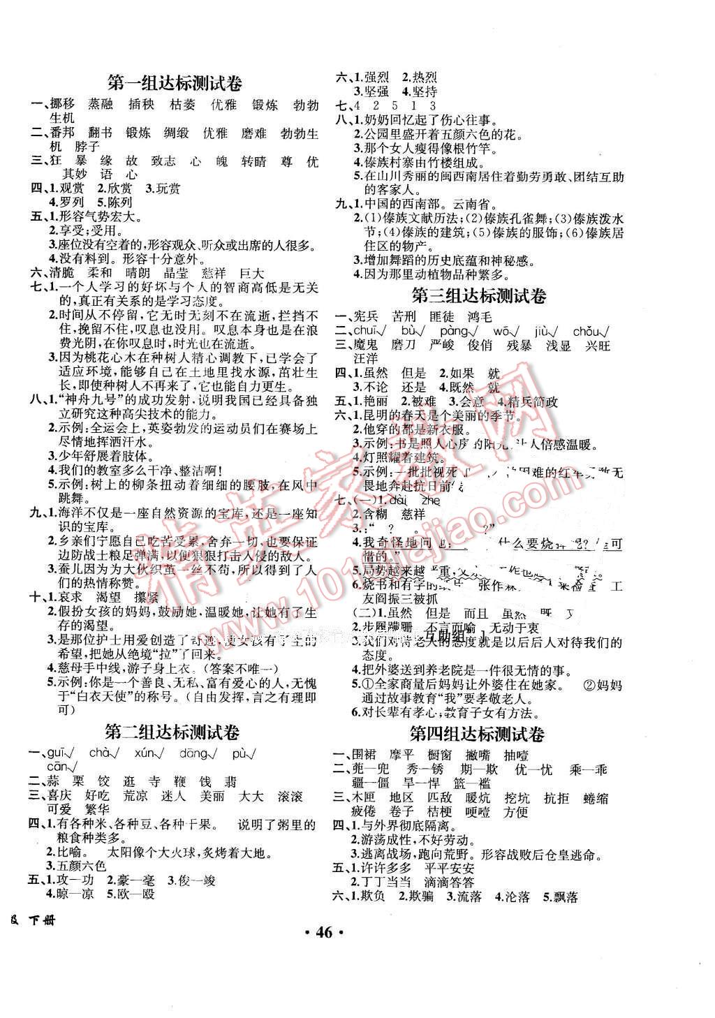 2016年勝券在握同步解析與測評六年級語文下冊人教版重慶專版 第10頁