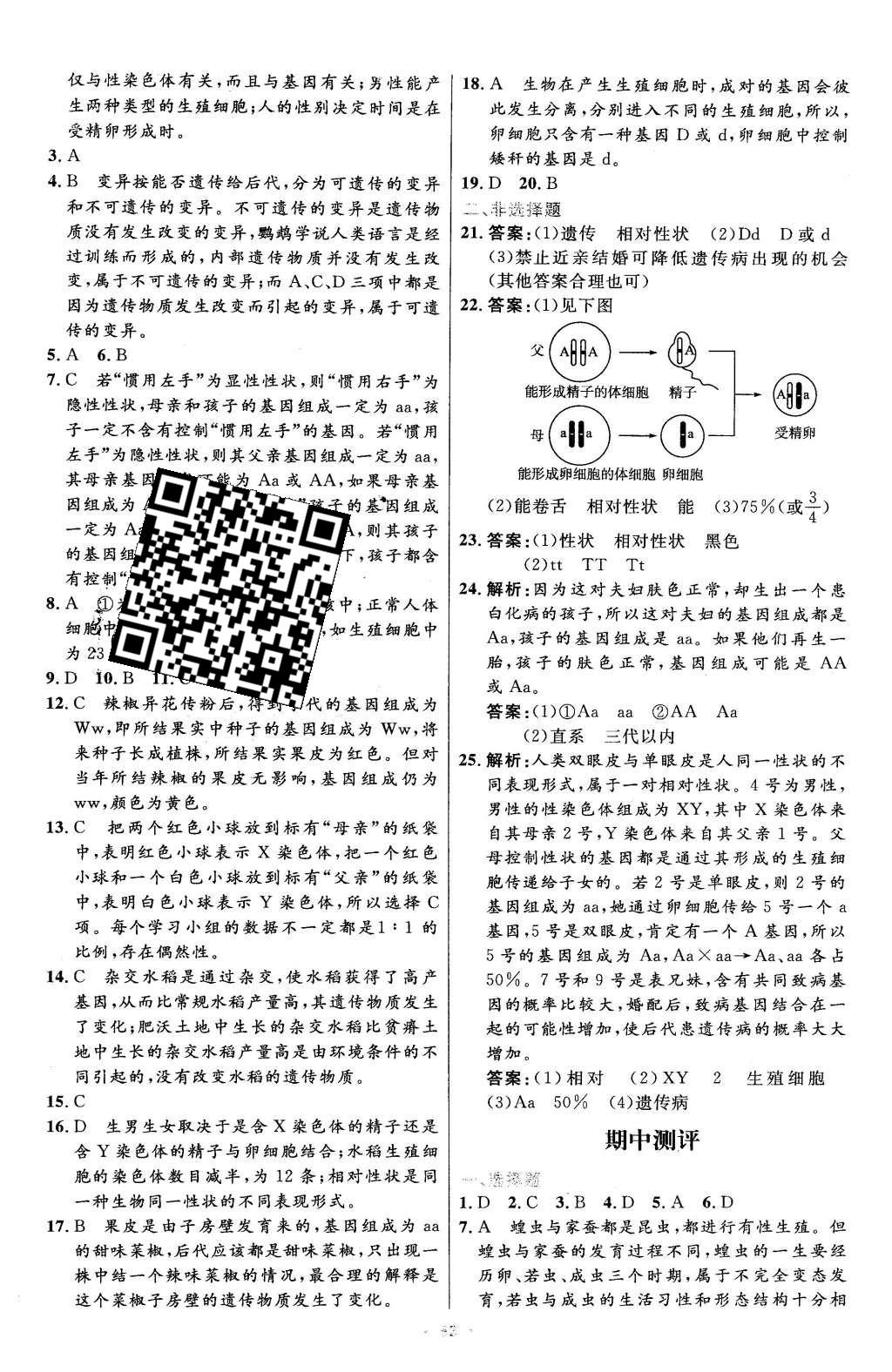 2016年初中同步测控优化设计八年级生物学下册人教版X 参考答案第60页