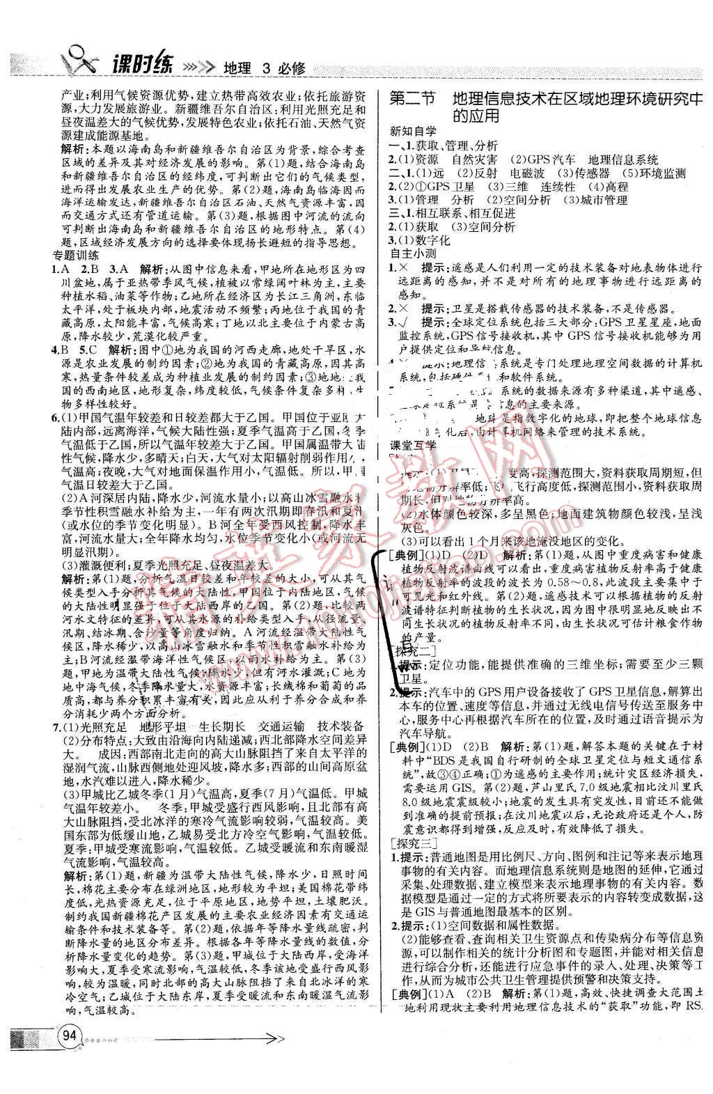 2016年同步導(dǎo)學(xué)案課時(shí)練地理必修3人教版X 第2頁