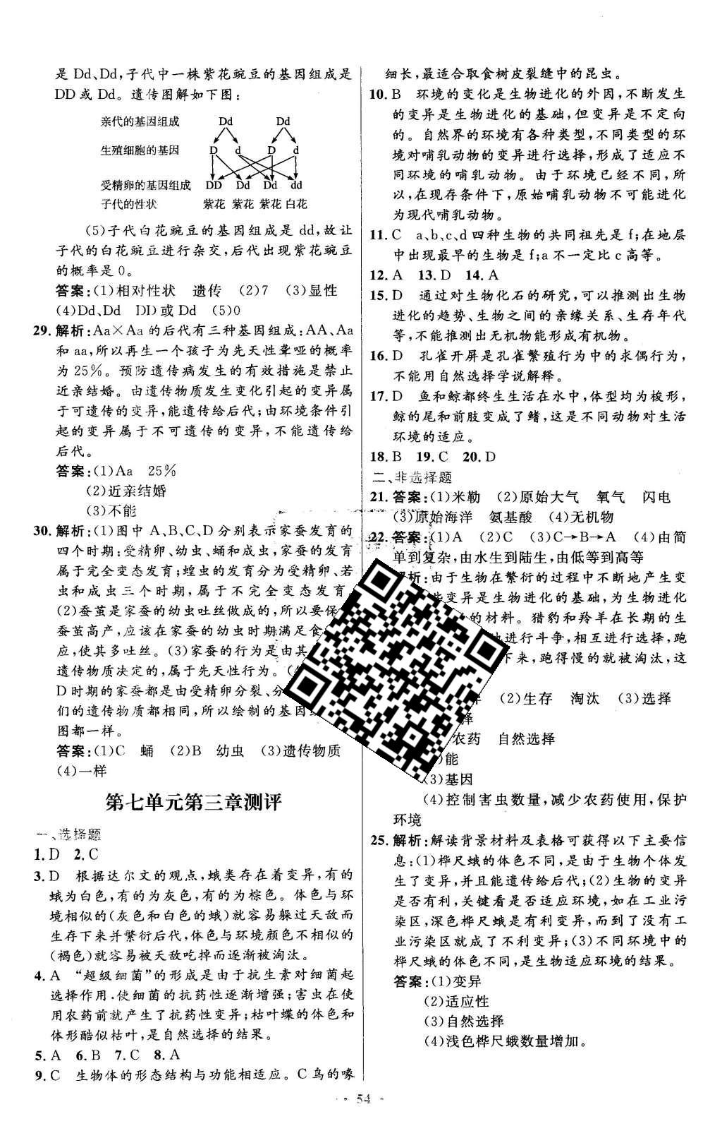 2016年初中同步测控优化设计八年级生物学下册人教版X 参考答案第62页