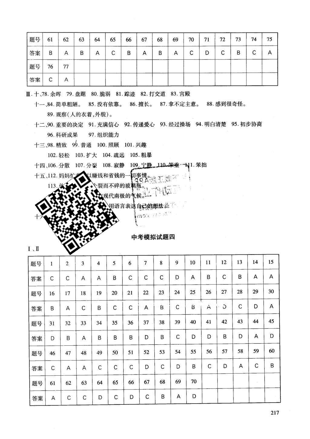 2016年初中總復(fù)習(xí)優(yōu)化設(shè)計(jì)漢語(yǔ)X 模擬試題參考答案第27頁(yè)