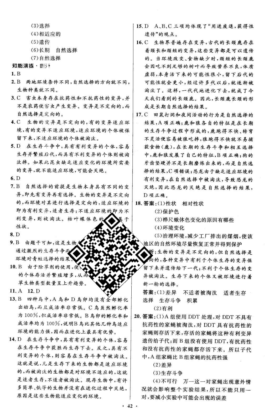 2016年初中同步測控優(yōu)化設(shè)計八年級生物學(xué)下冊人教版X 參考答案第50頁