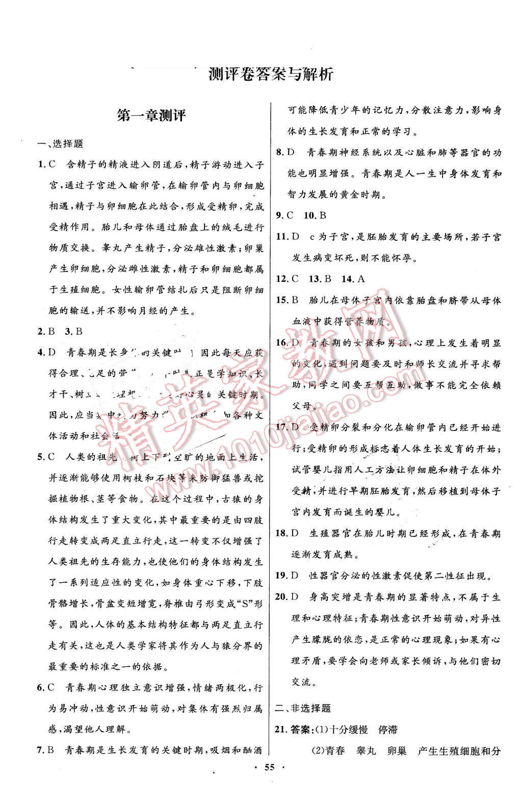 2016年初中同步测控优化设计七年级生物学下册人教版 第23页