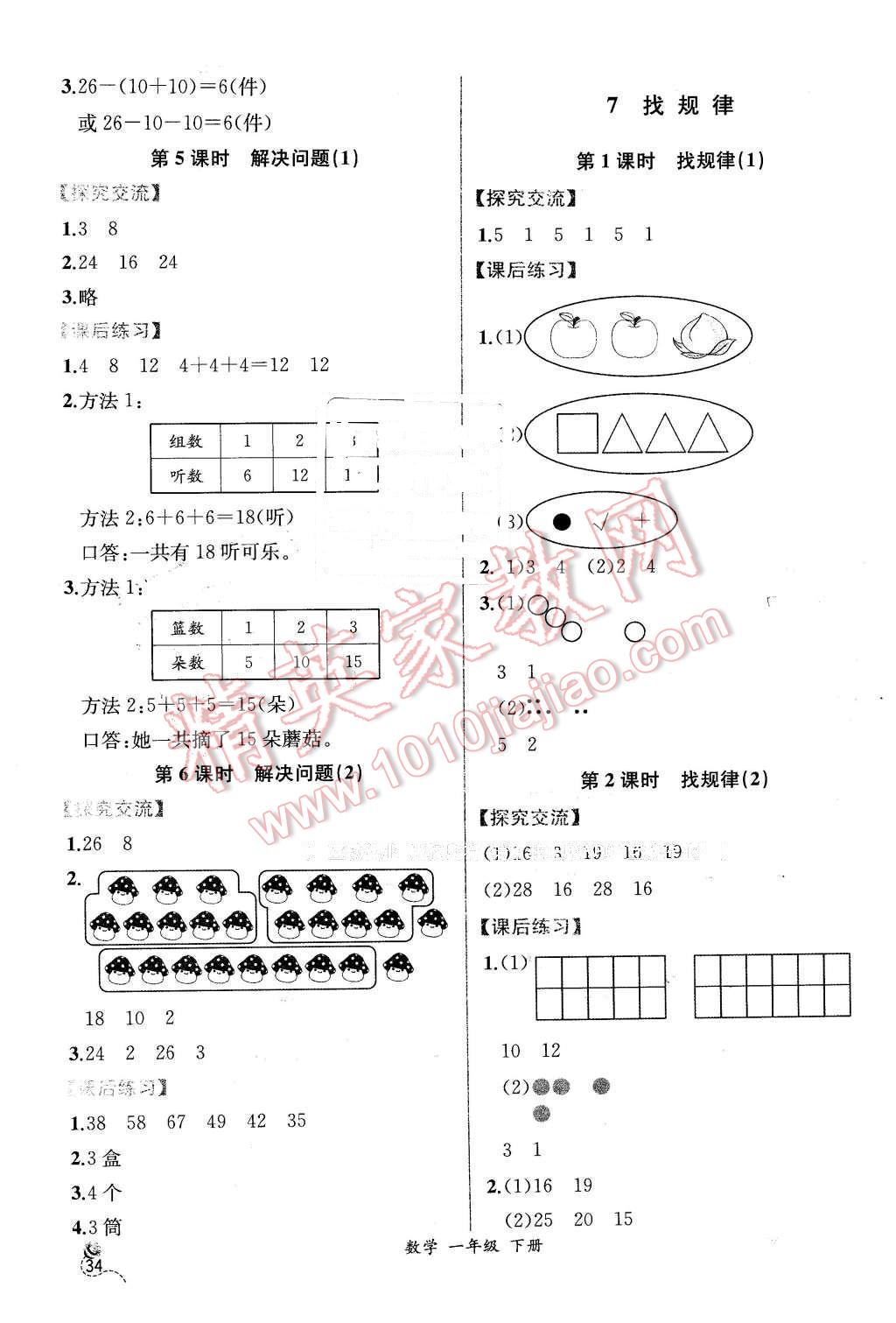 2016年同步导学案课时练一年级数学下册人教版X 第8页