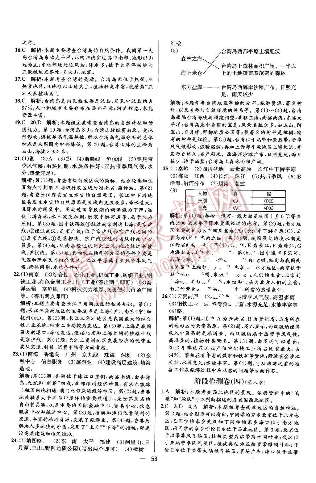 2016年同步導學案課時練八年級地理下冊人教版 第25頁